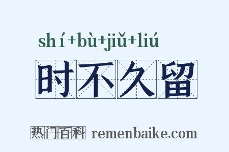 时不久留是什么意思的图片